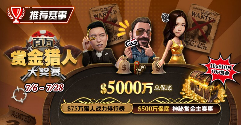 【小鱼Poker】推荐赛事：7/6-7/28百万赏金猎人大奖赛 500万保底神秘赏金主赛事