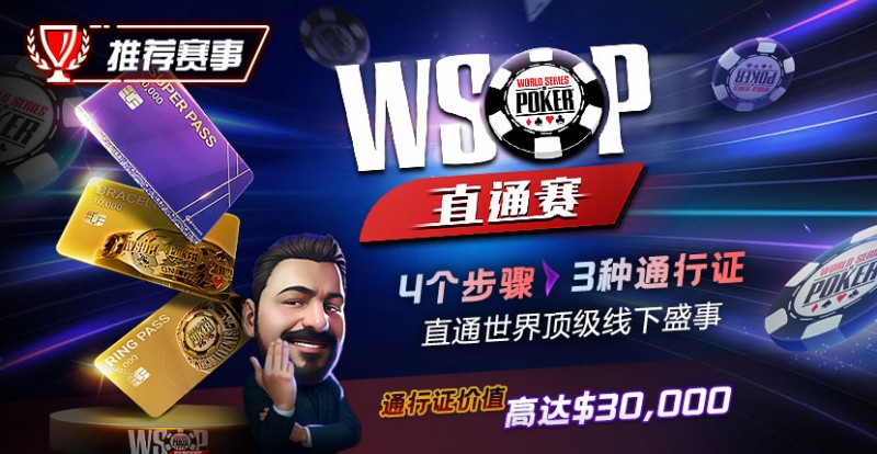 【小鱼Poker】推荐赛事：WSOP直通赛 直通世界顶级线下盛事 通行证价值高达30000$