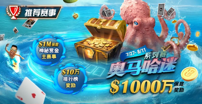 【小鱼Poker】推荐赛事：7/27-8/11奥马哈迷系列赛  1000万保底奖励 1M保底神秘赏金主赛事