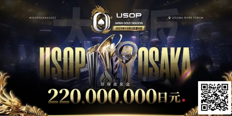 【小鱼Poker】亚洲顶尖赛事首登日本，2025USOP大阪站定档10月2日-8日，总保底高达 2.2 亿日元！