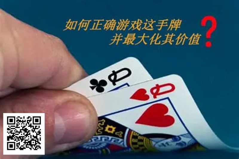 【小鱼Poker】扑克秘籍：口袋Q从翻前到河牌的十大技巧