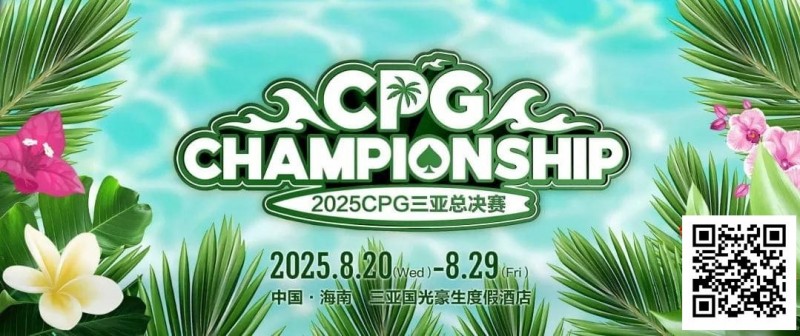 【小鱼Poker】赛事信息｜2025CPG®三亚总决赛详细赛程赛制及相关赛事规定