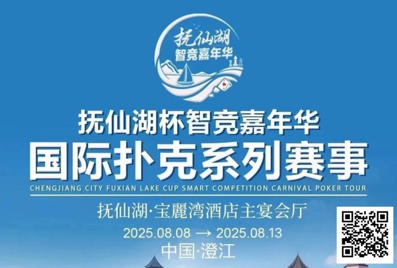 【小鱼Poker】倒计时7天 | 云南抚仙湖杯酒店预订和机场接送预订同步开启