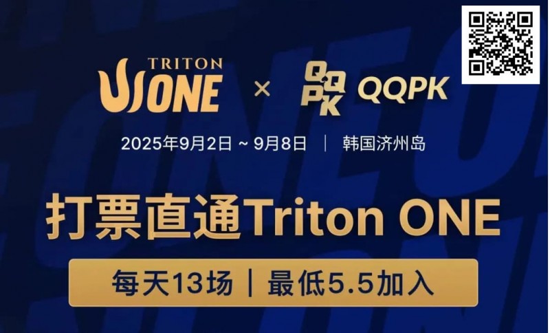 【小鱼Poker】Triton ONE完整赛程揭晓，QQPK Genesis打响第一炮，线上卫星火热进行中！