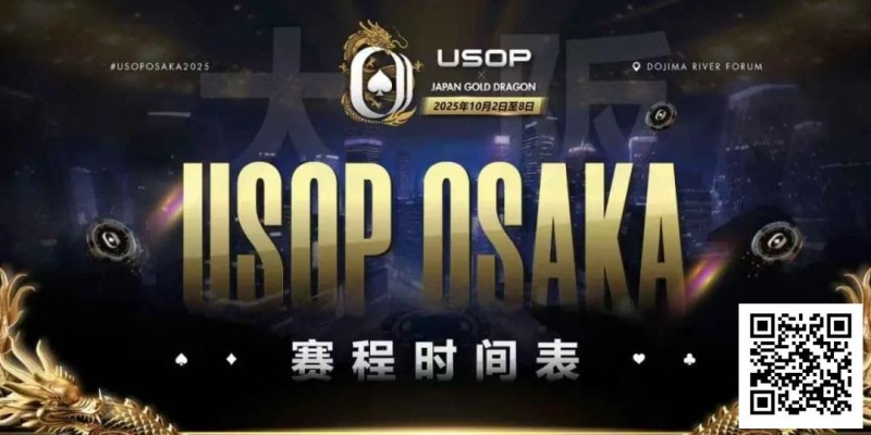 【小鱼Poker】USOP x Japan Gold Dragon 大阪系列赛震撼来袭！完整赛程公布，总保证奖励2.2 亿日元！