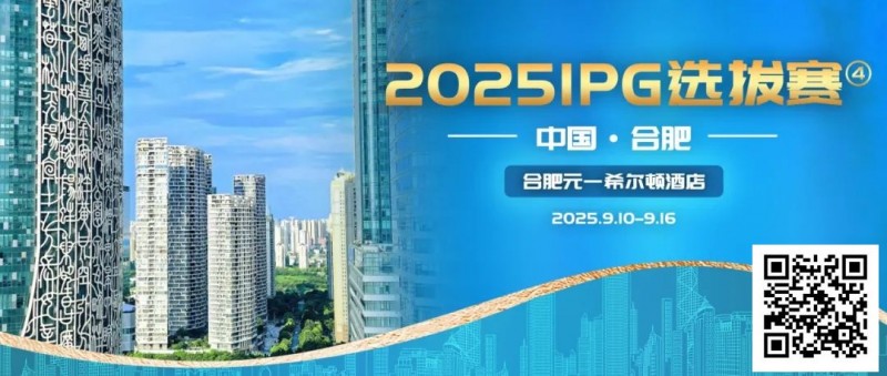 【小鱼Poker】2025IPG选拔赛合肥站详细赛程赛制及参赛须知发布【赛事信息】