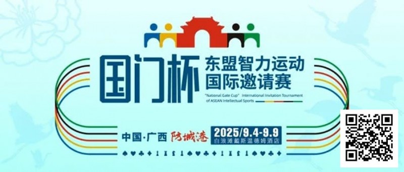 【小鱼Poker】赛事信息丨国门杯东盟智力运动国际邀请赛详细赛程赛制发布