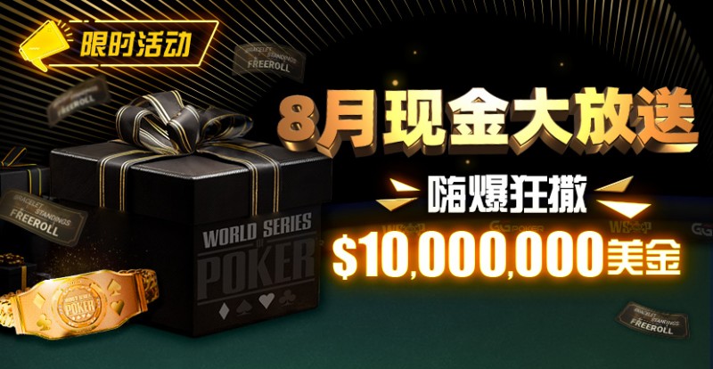 【小鱼Poker】限时活动：25年8月现金大放送狂撒1,200万美金！