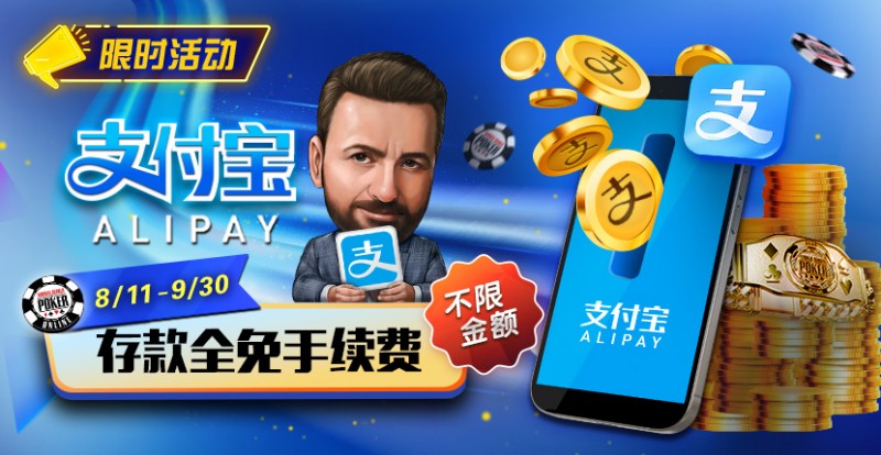 【小鱼Poker】限时活动：8/11-9/30支付宝存款手续费全免