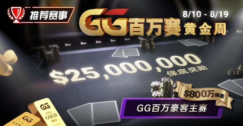【小鱼Poker】推荐赛事：8/10 &#8211; 8/19GG百万赛黄金周 最顶级的豪客系列赛保底奖励25000000