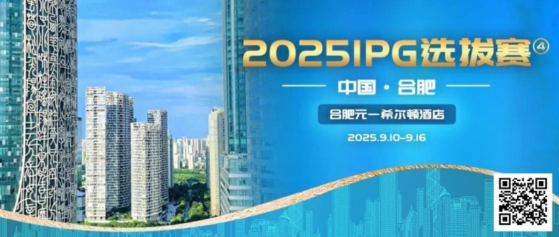 【小鱼Poker】2025IPG选拔赛合肥站详细赛程赛制及参赛须知发布（更新版）