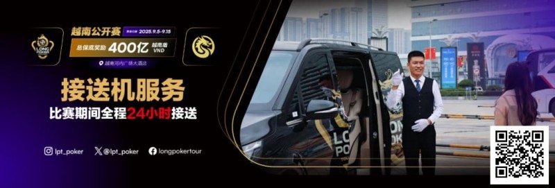 【小鱼Poker】LPT&#038;DPC越南公开赛全程24小时接送机服务 赛事导航大全