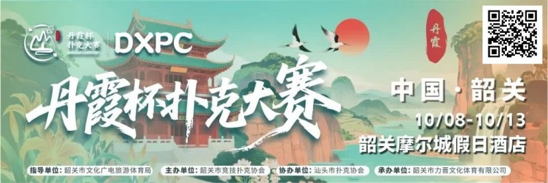 【小鱼Poker】赛事信息 | 金秋十月绽放韶城！丹霞杯扑克大赛赛程表发布（10月8日-13日）