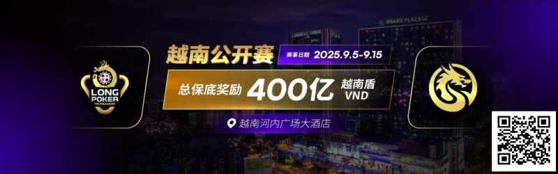 【小鱼Poker】LPT&#038;DPC | 迷你主赛1432人参赛153人晋级 中国军团全面出击