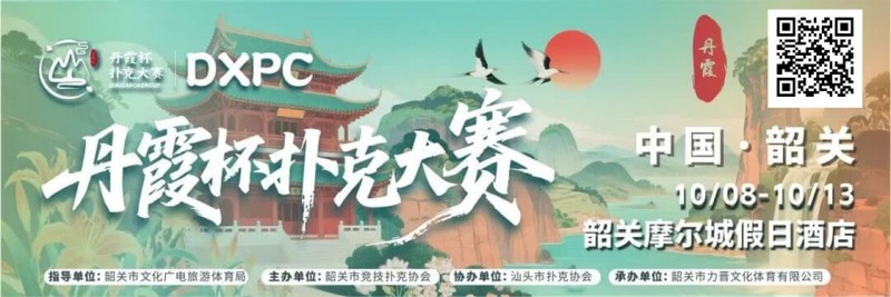 【小鱼Poker】赛事信息 | 10月8日-13日 丹霞杯扑克大赛启幕！解锁韶关美食美景，共赴精彩之约！