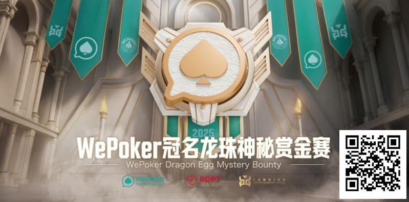 【小鱼Poker】WePoker冠名龙珠神秘赏金赛携1.4亿额外赏金再度回归