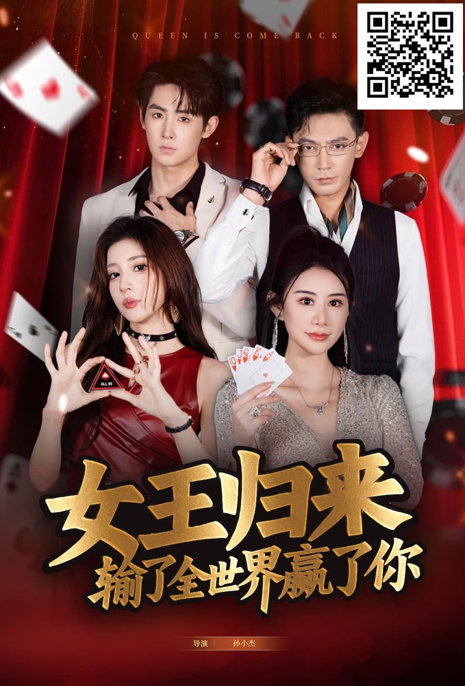 【小鱼Poker】《女王归来》· 张晨旭主演短剧即将上线—— 红龙1周年盛典9月25日燃情开幕