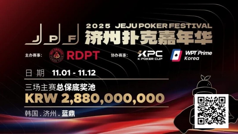 【小鱼Poker】千万保底震撼开局！K Poker Cup全新升级济州登场！