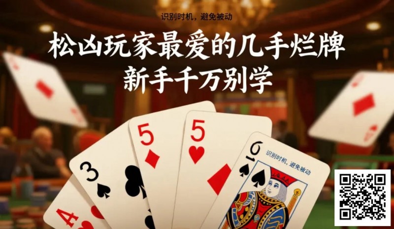 【小鱼Poker】松凶玩家最爱的几手烂牌，新手千万别学