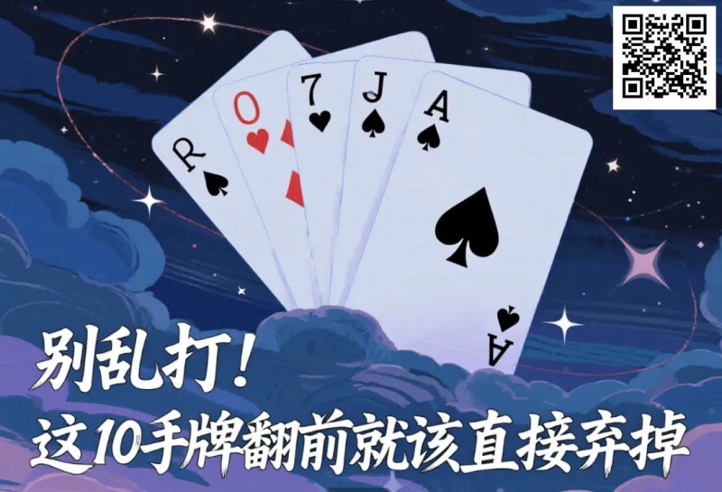【小鱼Poker】别乱打！这10手牌翻前就该直接弃掉