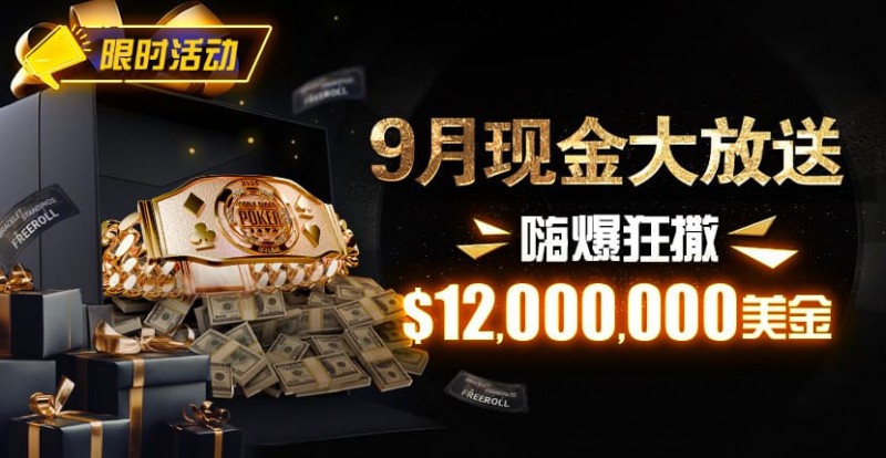 【小鱼Poker】限时活动：25年9月现金大放送狂撒1,200万美金！
