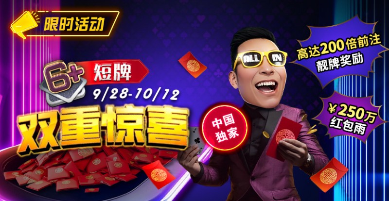 【小鱼Poker】限时活动：9/28-10/12中国独家短牌双重惊喜高达200倍前注靓牌奖励！