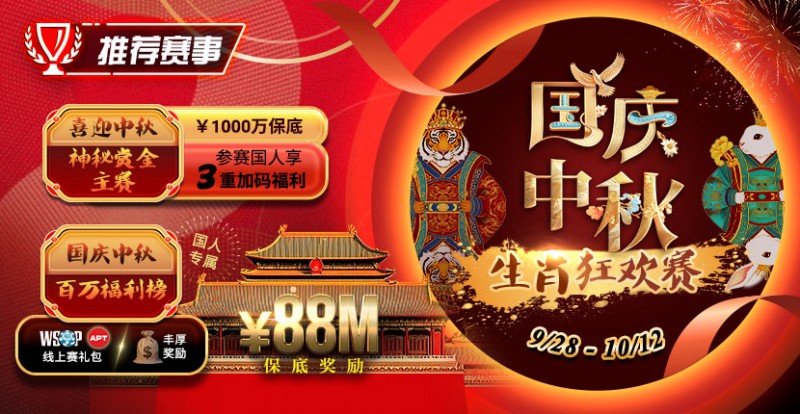 【小鱼Poker】推荐赛事：9/28-10/12国庆中秋生肖狂欢赛