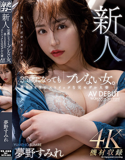 【小鱼Poker】夢野すみれ(梦野堇)出道作品MEYD-853发布!那位曾经当过模特儿、美丽与情色融合的最强人妻竟然曾被无码片商捕获