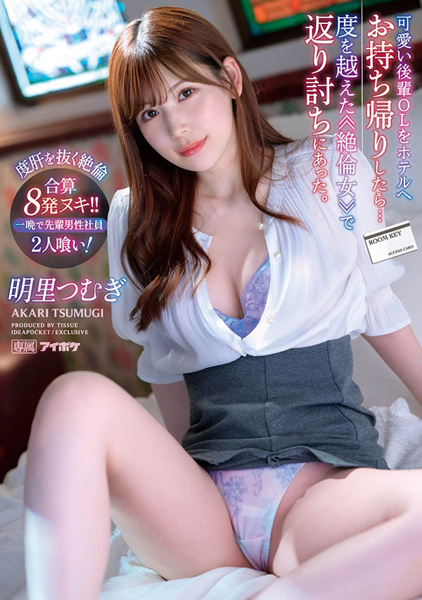 【小鱼Poker】IPX-991,明里つむぎ(明里䌷)最新作品2023/02/14发布!