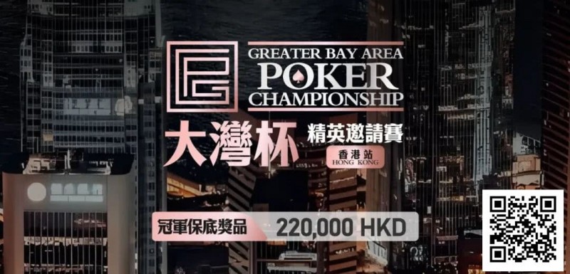 【小鱼Poker】GPC丨大湾杯·精英邀请赛(香港站) 定档2025.11.15重磅开启