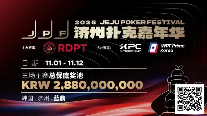 【小鱼Poker】错过再等一年！450万人民币保底KPC主赛＋济州杯，早鸟套票限时倒数四周！