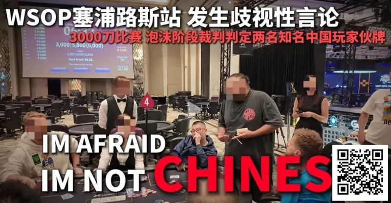 【小鱼Poker】今天，中国扑克圈被一场不公炸醒！
