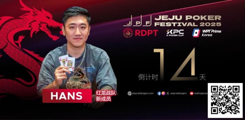 【小鱼Poker】红龙战队再添猛将｜Hans刘宇函：不追求大神标签 认真打好每手牌