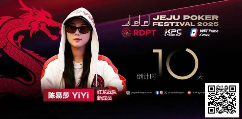 【小鱼Poker】她,让中国玩家闪耀世界舞台 陈易莎携荣耀加入红龙战队