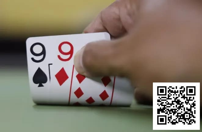 【小鱼Poker】拿着这手99，你能赢得比他多吗？