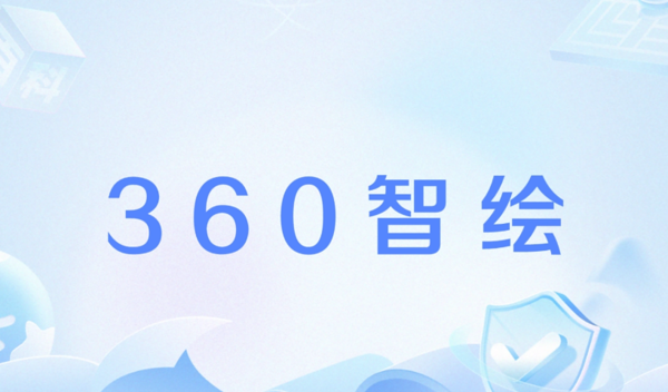 AIGC创作者指控360侵权 反遭对方以商誉诋毁索赔50万 【小鱼Poker】AIGC创作者指控360侵权 反遭对方以商誉诋毁索赔50万