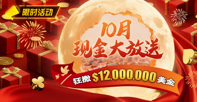 【小鱼Poker】限时活动：25年10月现金大放送狂撒1,200万美金！