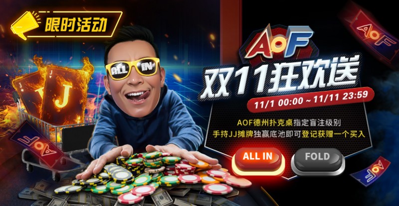 【小鱼Poker】限时活动:11/1-11/11 AOF双11狂欢送
