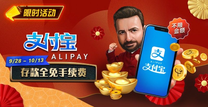 【小鱼Poker】限时活动：9/28-10/13支付宝存款手续费全免