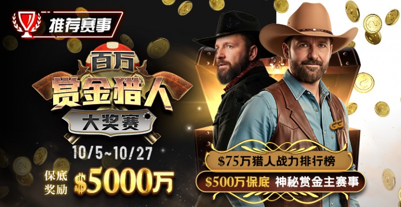 【小鱼Poker】推荐赛事：10/5-10/27百万赏金猎人大奖赛 保底奖励5000万