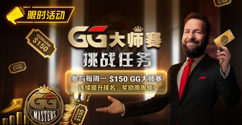 【小鱼Poker】限时活动：参与每周一$150GG大师赛挑战任务，奖励周周领