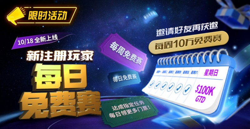 【小鱼Poker】限时活动：10/18全新上线新注册玩家每日免费赛
