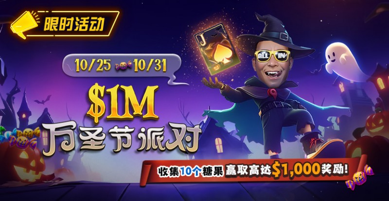 【小鱼Poker】限时活动:10/25-10/31万圣节派对收集10个糖果赢取高达http://xiaoyupuke.com/wp-content/uploads/2025/10/251022_1MHalloweenParty-830x430-1.jpg,000美元奖励