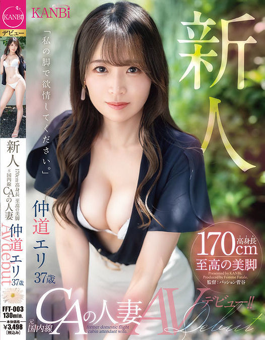 【小鱼Poker】仲道エリ(仲道惠里)出道作品FFT-003发布!KANBi史上最强美脚!日本国内线超美空姐!5年没做爱的她大解放!