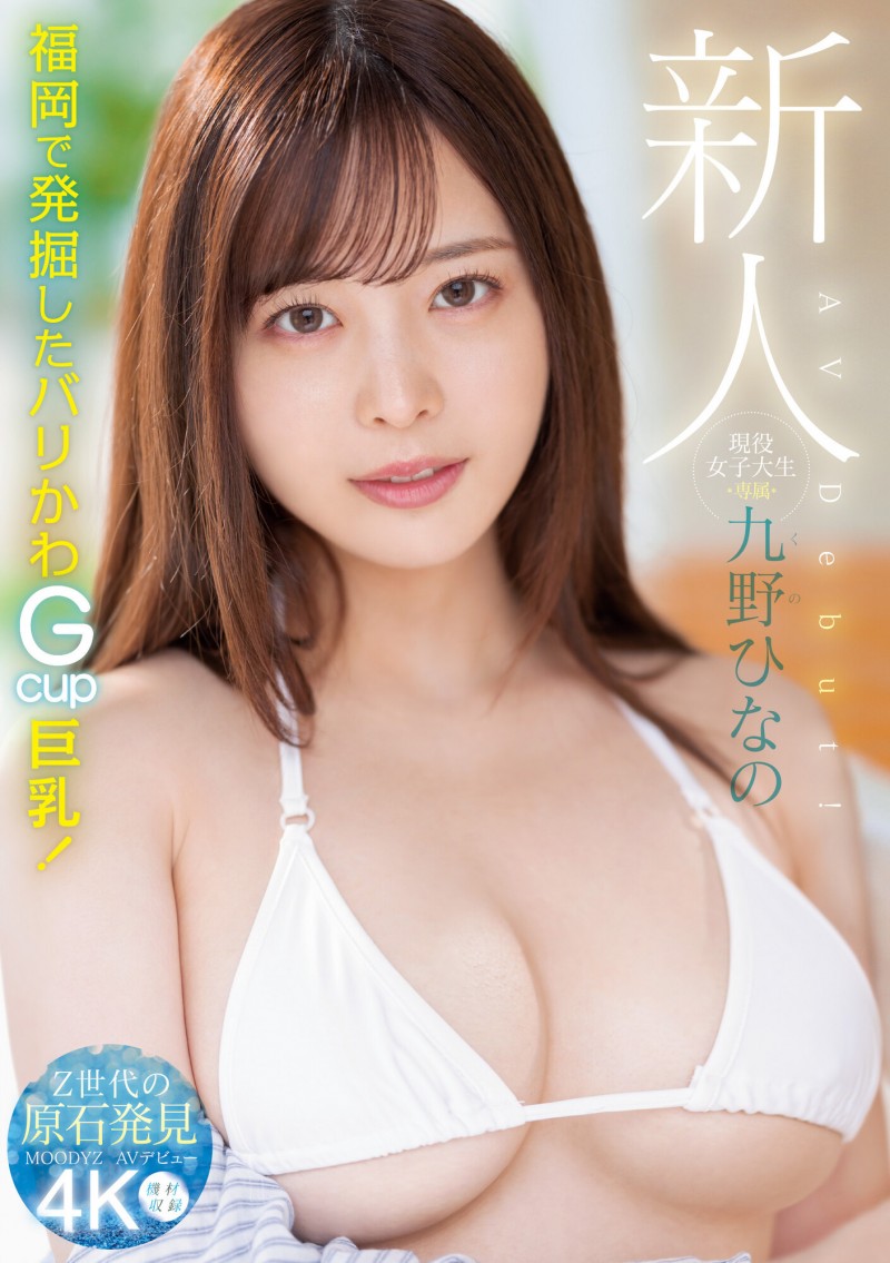 【小鱼Poker】肉感大奶好微笑!顶级片商Moodyz的大物新人「九野ひなの(九野雏乃)」无码历史曝光!