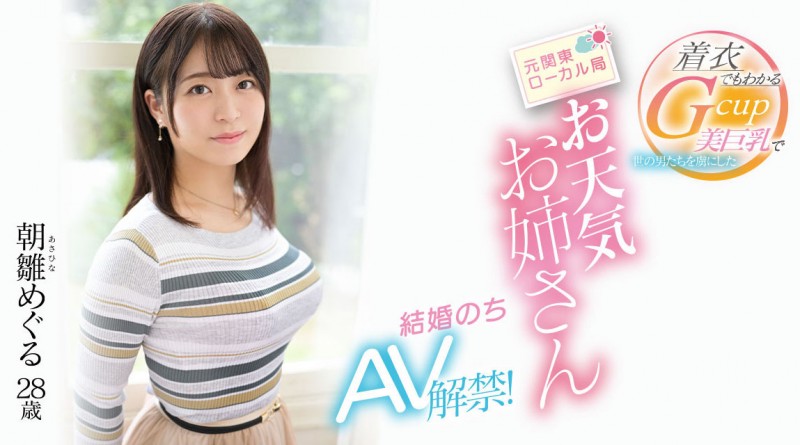 【小鱼Poker】朝雛めぐる(朝雏惠琉)出道作品EYAN-195发布!报气象会遮住地图!电视台的G奶女主播下海了!