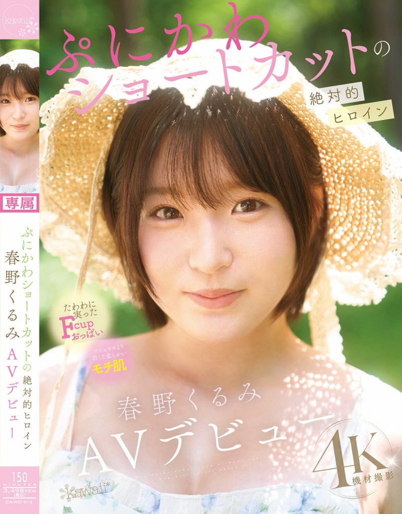 【小鱼Poker】春野くるみ(春野胡桃)出道作品CAWD-912发布!短发巨乳加美肌!她是可爱社的最佳女主角!