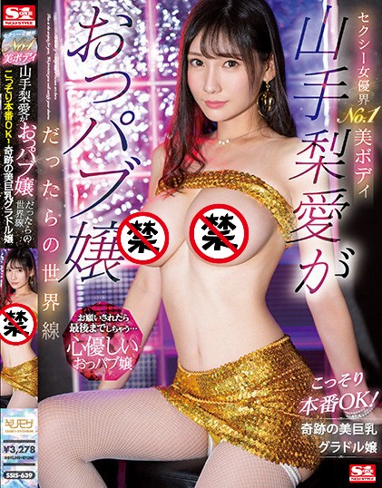 【小鱼Poker】[SSIS-639]虽然不敢说NO被爽爽玩 但山手梨爱这次演出开窍了！