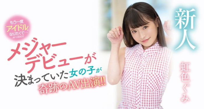 【小鱼Poker】[MIDV-320]花了30天才说服的超大物？梦想成为偶像的虹色久美（虹色ぐみ）脱光光给你看给人嗨！