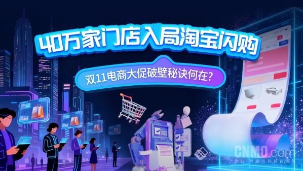 40万家门店入局淘宝闪购 双11破壁秘诀何在? 【小鱼Poker】40万家门店入局淘宝闪购 双11破壁秘诀何在?